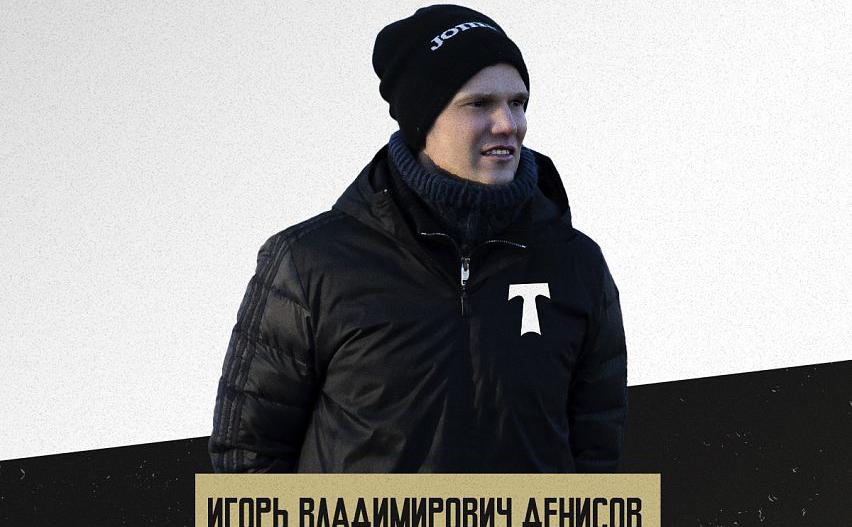 Игорь Денисов начал тренерскую карьеру