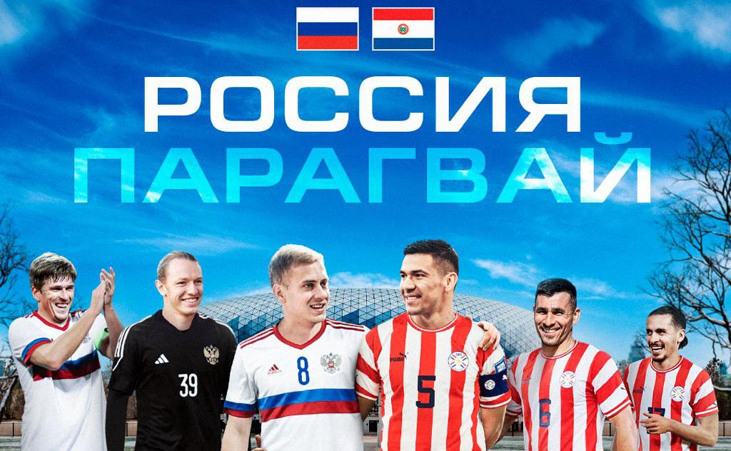 Сборная России по футболу проведет матч с Парагваем в Москве