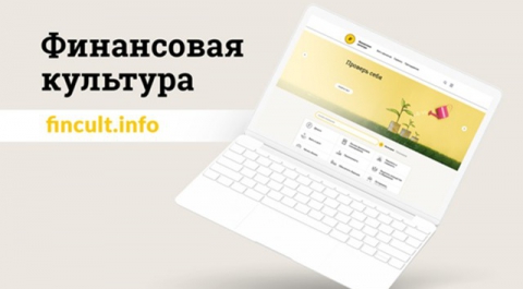 ЦБ запустил сайт по повышению финграмотности россиян