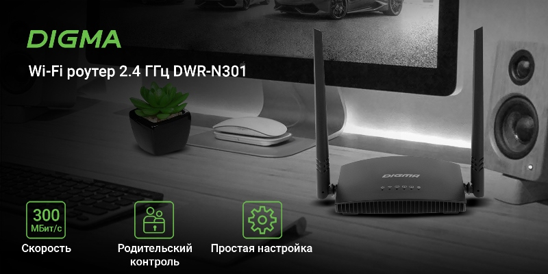 DIGMA представила линейку домашних Wi-Fi роутеров — от 300 Мбит/с до 1,5 Гбит/с 