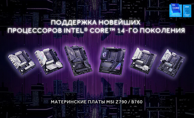 Материнские платы MSI 700-й серии готовы к новейшим процессорам Intel Core 14-го поколения