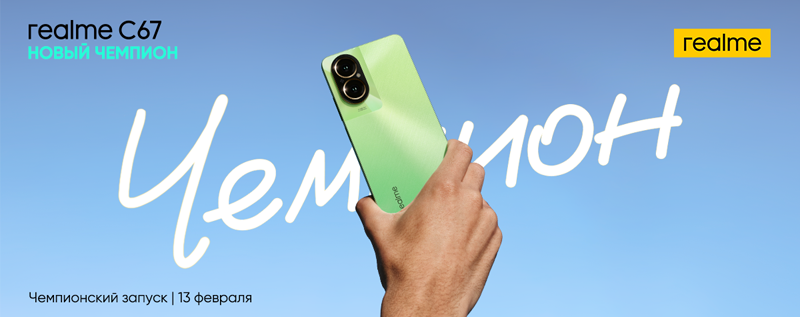 В России начались продажи смартфонов realme C67 и realme Note 50