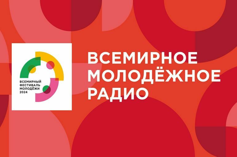 ГПМ Радио открывает мультиформатную студию на Всемирном фестивале молодежи