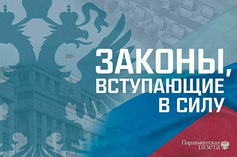 Законы, вступающие в силу с 5 ноября