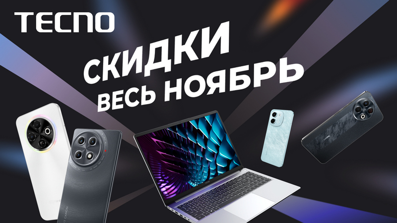 TECNO объявляет скидки до конца ноября