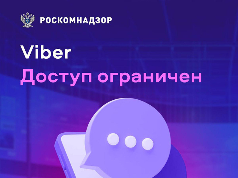 Роскомнадзор заблокировал один из крупнейших мессенджеров в мире — Viber