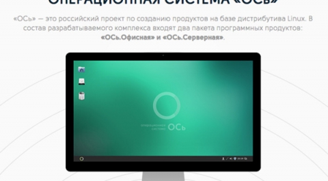 Национальный центр информатизации представил отечественную операционную систему «ОСь»